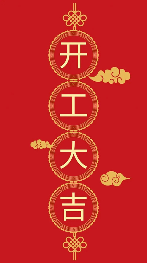 新年開(kāi)工.jpg